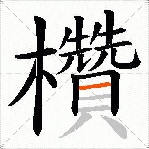 欑