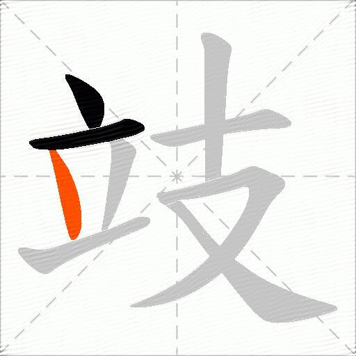 攱