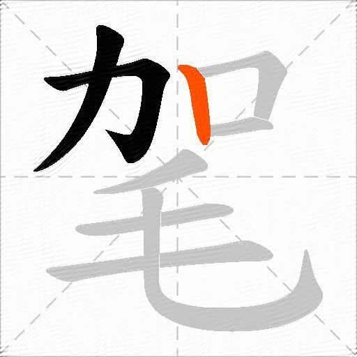 毠