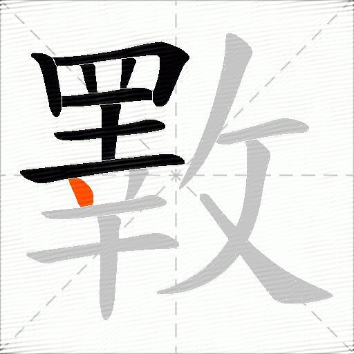 斁