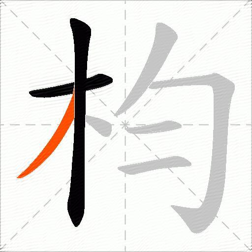 枃