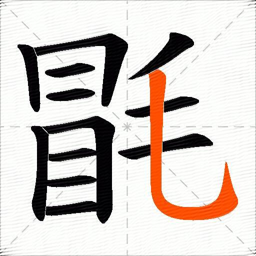 毷