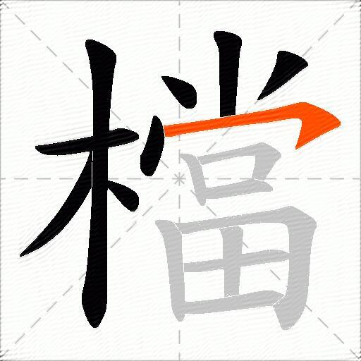 檔