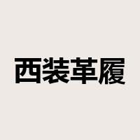 西装革履是什么意思