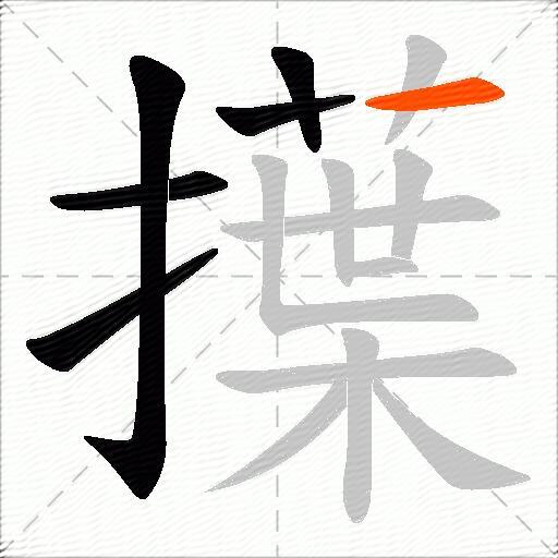 擛