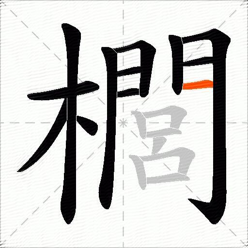 櫚