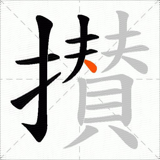 攅