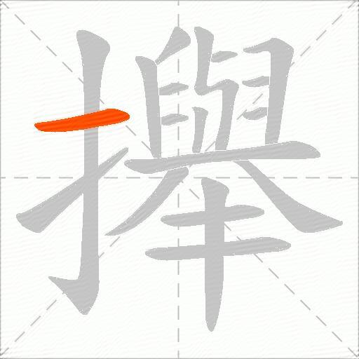 攑