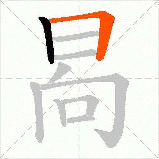 晑