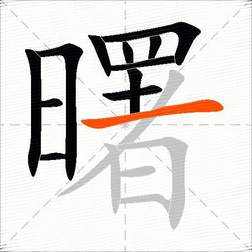曙