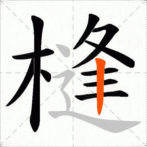 槰