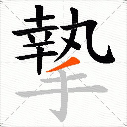摯
