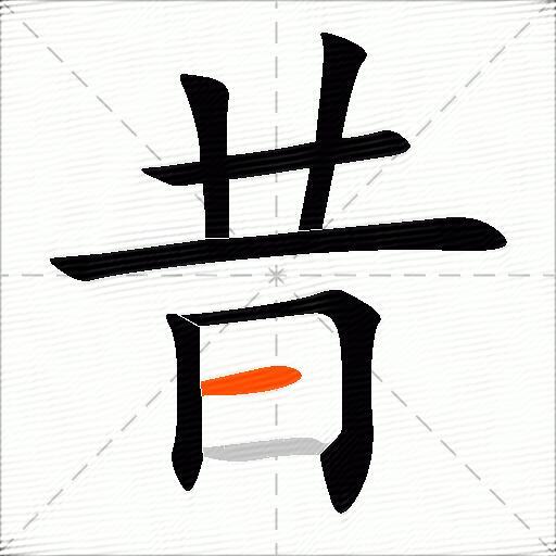 昔