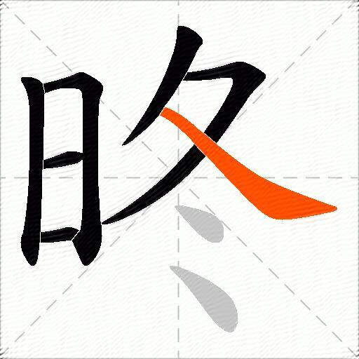 昸