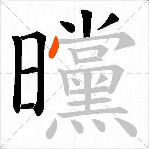 曭