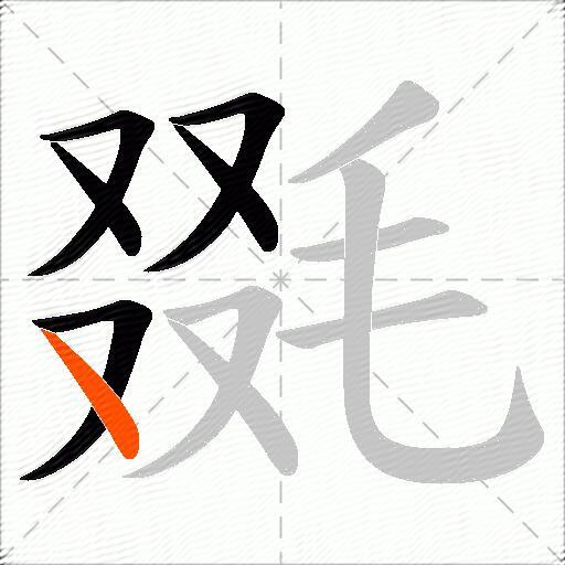 毲
