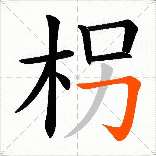 柺