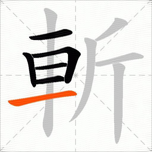 斬