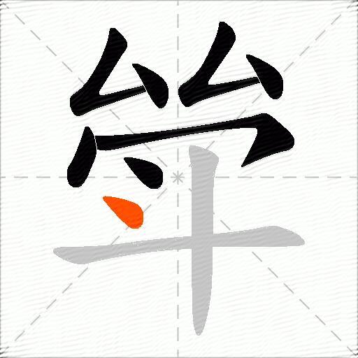 斚