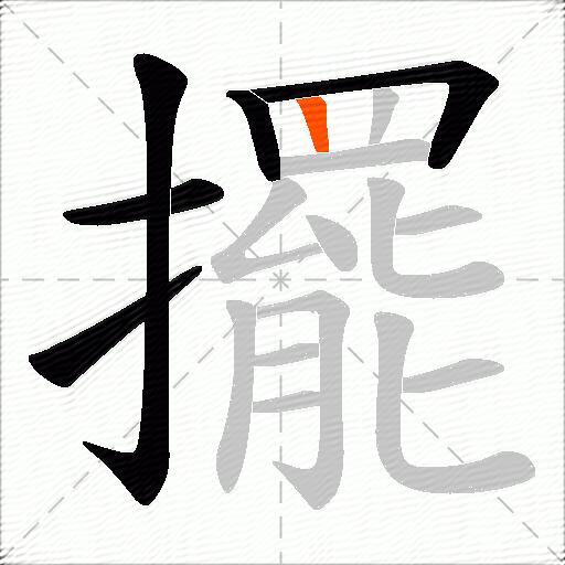 擺