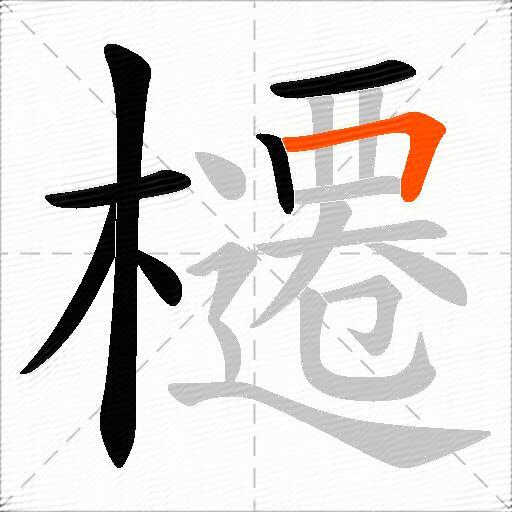 櫏