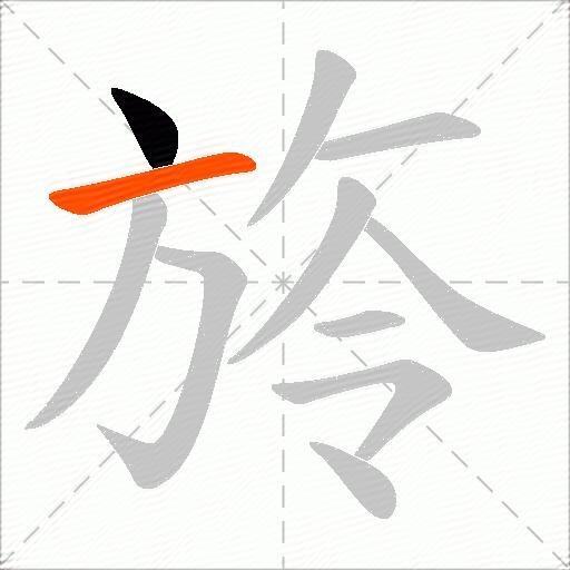 旍
