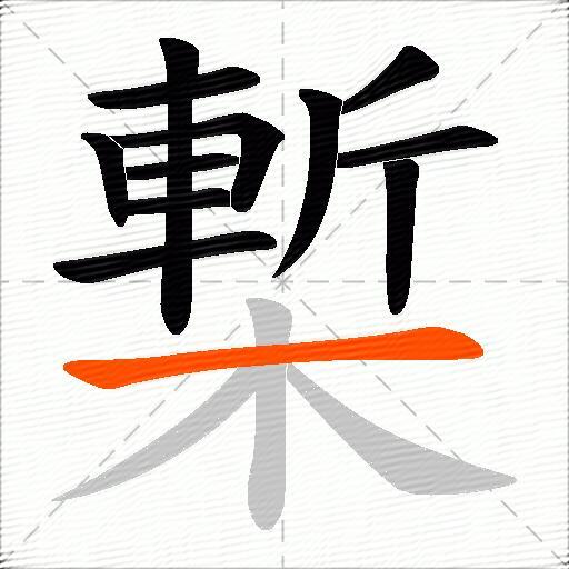 槧