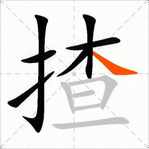 揸