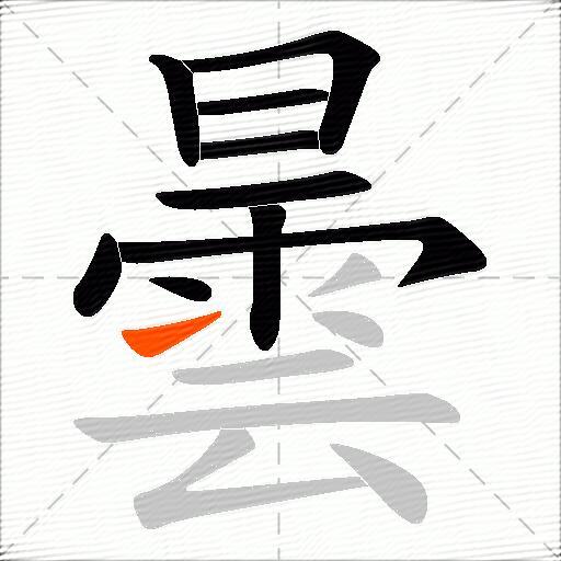 曇
