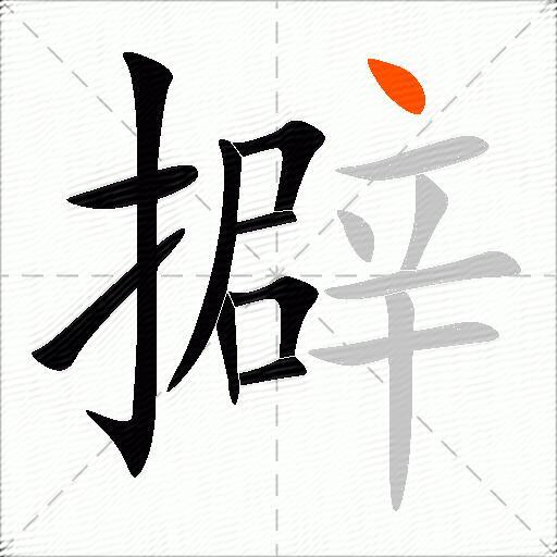 擗