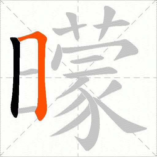 曚