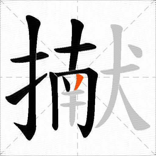 擜