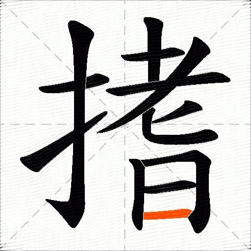 搘