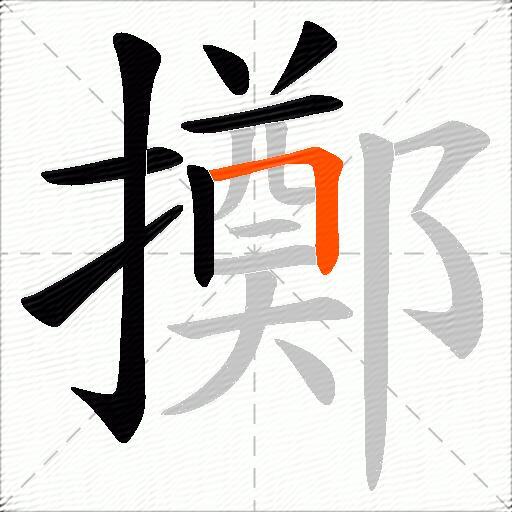 擲
