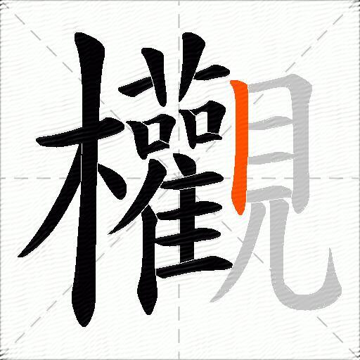 欟