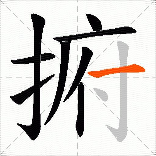 捬