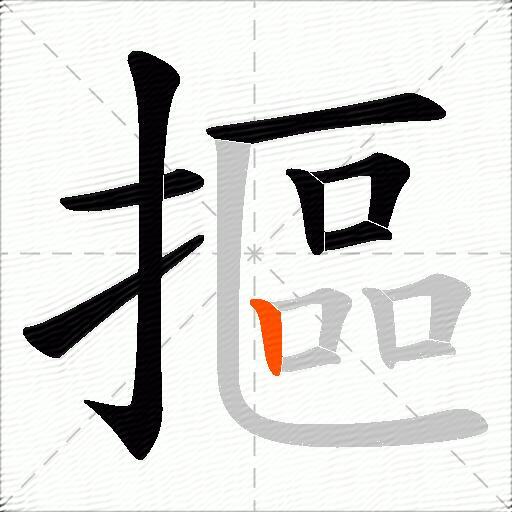摳