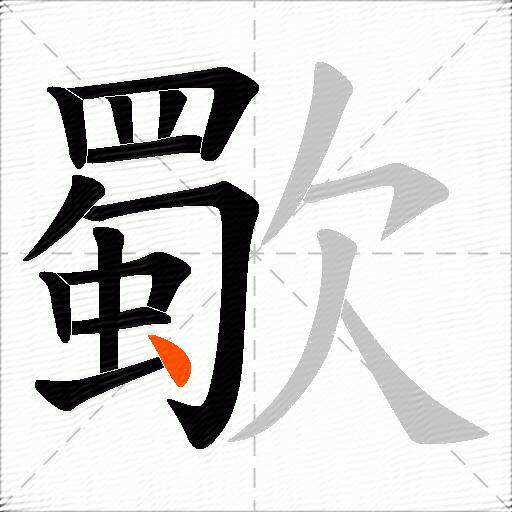 歜