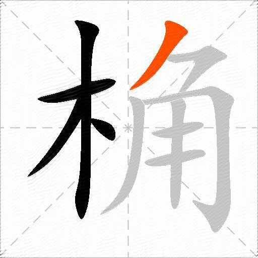 桷