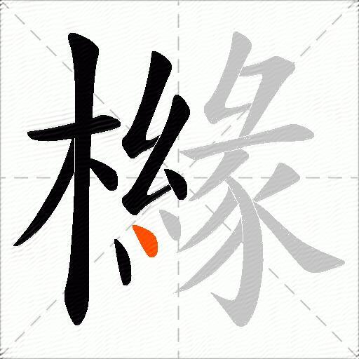 櫞