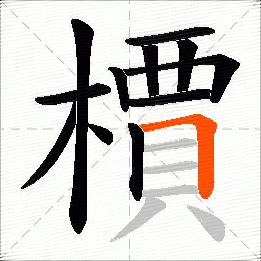 檟