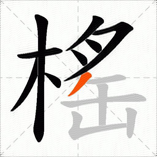 榣