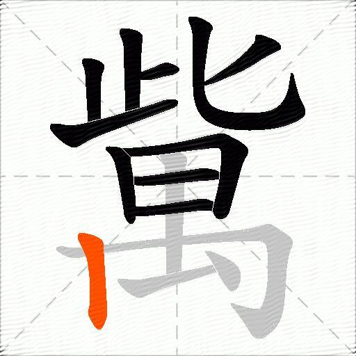 歶