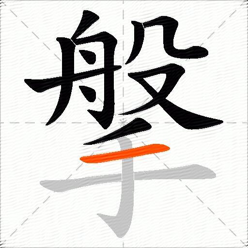 搫