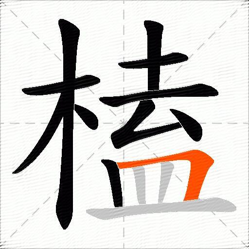 榼