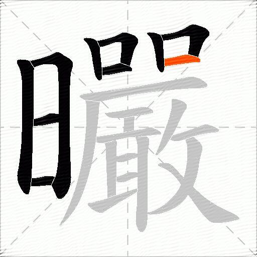 曮