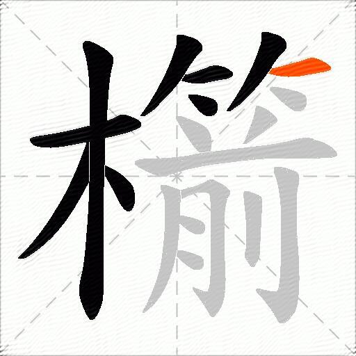 櫤