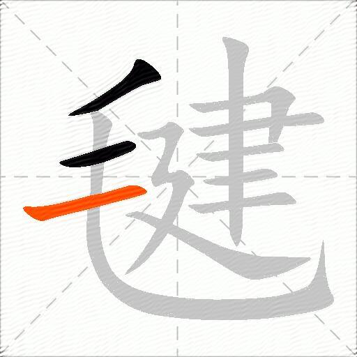 毽