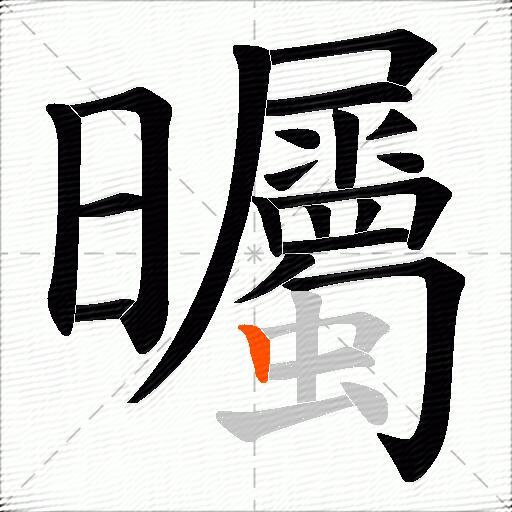 曯