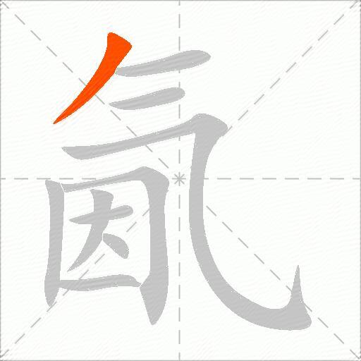 氤